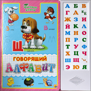 УМНЫЕ КНИГИ. ГОВОРЯЩИЙ АЛФАВИТ