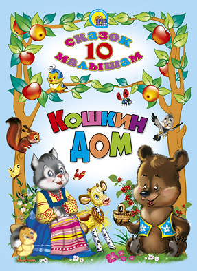 10 СКАЗОК. КОШКИН ДОМ