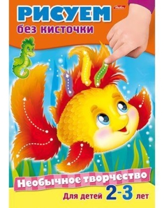 Раскраски А4 Необычное творчество ХАТБЕР "Рисуем без кисточки", "Рисуем ручками"