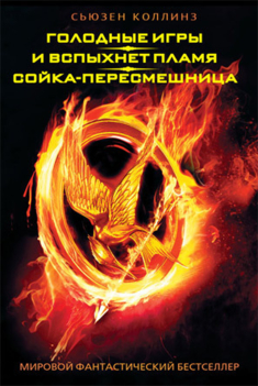 Голодные игры (Трилогия)