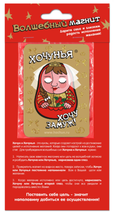 МАГНИТ ХОЧУН - ХОЧУ ЗАМУЖ