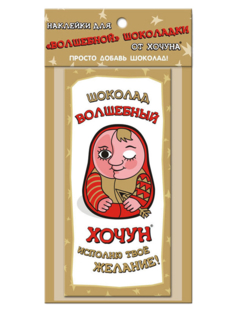 Наклейка на шоколад Хочун Универсальный
