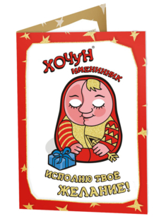ОТКРЫТКА ХОЧУН - ИМЕНИННИК