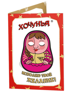 Открытка Хочунья