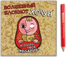 Волшебный блокнот "Хочун"